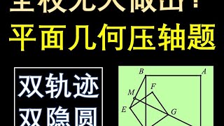 初三期中无人做出的数学压轴题，双隐圆问题