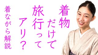 楽に着物で旅行する【着物で旅する準備のコツ】着ながら解説