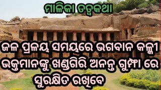 MALIKA KATHA : ଜଳ ପ୍ରଳୟ ସମୟରେ ଭଗବାନ କଳ୍କୀ ଖଣ୍ଡଗିରି ଅନନ୍ତ ଗୁମ୍ଫା ରେ  ଭକ୍ତମାନଙ୍କୁ ସୁରକ୍ଷିତ ରଖିବେ।