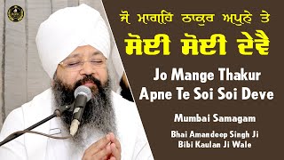 Jo Mange Thakur Apne Te | Mumbai Samagam | Bhai Amandeep Singh Ji | Bibi Kaulan Ji Wale 24/12/24