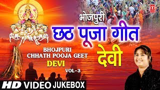 भोजपुरी  छठ पूजा गीत Vol.3 Bhojpuri Chhath Pooja Geet Vol.3 I DEVI I Full HD Video Songs Juke Box