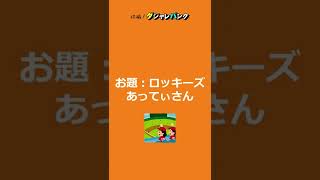 【ダジャレ】今日のだじゃれ　2022年5月2日(月)の投稿　#Shorts