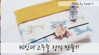 핸드리의 Ribbon DIY 바인더 고무줄 장식만들기