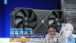 极客湾云飞：RTX5080不太适合深度学习