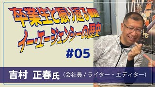 卒業生と振り返るイー・エージェンシーの歴史 Vol.5 吉村 正春さん