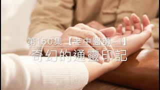 奇幻的通靈印記-第150集【老中醫師 -1】