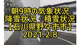 朝9時の気象状況・降雪状況・積雪状況　【石川県野々市市】　2021.2.8