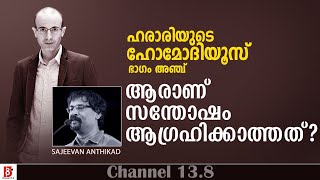 ആരാണ് സന്തോഷം ആഗ്രഹിക്കാത്തത് ? Harari | Homo Dues | EP#5 |  Sajeevan Anthikad