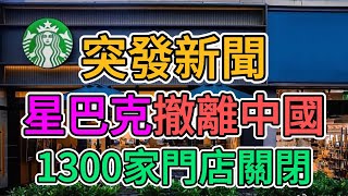 突發新聞，星巴克撤離中國，大陸人全被裁員！2024年中國大陸超過1300家門店關門歇業，近1萬名員工慘遭失業，外資撤離中國已不可阻擋！老百姓購買力徹底崩盤！ | 窺探家【爆料频道】