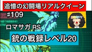 【ロマサガ RS】追憶の幻闘場リアルクイーン銃の戦録レベル20攻略【ロマンシングサガリユニバース】