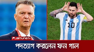 আর্জেন্টিনার কাছে হারের পর ক্যারিয়ারের ইতি টানলেন ফন গাল | Louis van Gaal Retires