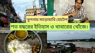 খুলনার বুকে মাড়োয়ারি হোটেল: শত বছরের হারানো গল্প আর খাবারের খোঁজে।