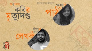 দূরযাপনের ইতিবৃত্ত । অণুগল্প পাঠ - প্রথম। ছাপার অক্ষর থেকে অডিও ভিজ্যুয়াল