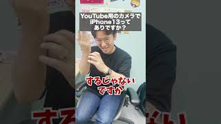 YouTuber始めるときのカメラはiPhoneで十分 #shorts