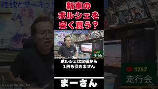 ポルシェ安く買う？【まーさんガレージライブ切り抜き】