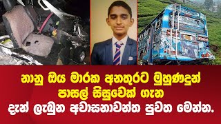 නානු ඔය අනතුරට මුහුණදුන් පාසල් සිසුවෙක් ගැන ලැබුන අවාසනාවන්ත පුවත - Nanuoya bus accident