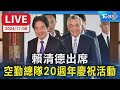 【LIVE】賴清德出席  空勤總隊20週年慶祝活動