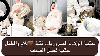 حقيبة الولادة 2022 لفصل الصيف الضروريات لغتحتاجي فقط 🤎❤️ valise de maternite