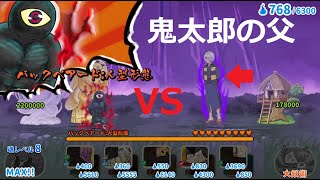 ゆるゲゲ バックベアード：人型形態vs鬼太郎の父 伝説レア！決戦!!バックベアード ゲゲゲの鬼太郎