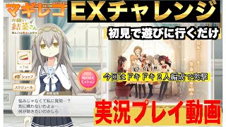 マギレコ　EXチャレンジ遊びに行くだけの動画 　お願い結菜さん　悩みごとは長女にお任せ　　概要欄に各EXショートカットあります　実況プレイ動画　マギアレコード