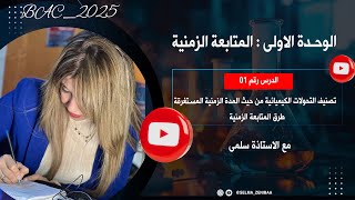 المتابعة الزمنية لتحول كيميائي في وسط مائي | بكالوريا 2025