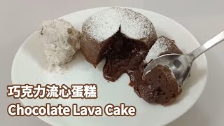 巧克力流心蛋糕 为何让人欲罢不能  Chocolate Lava Cake is irresistible