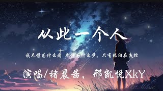 从此一个人-褚晨茜/邢凯悦XkY「 我不懂为什么痛 不懂为什么梦 只有眼泪在失控」动态歌词Lyrics 高音质