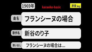 カラオケ，フランシーヌの場合， 新谷のり子