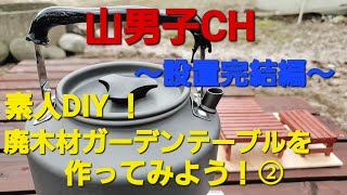 山男子CH 　素人DIY ！廃木材ガーデンテーブルを作ってみよう②～設置完結編～