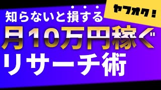 【中国輸入】ヤフオクで効率良く利益を上げるリサーチ方法