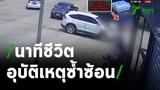 นาทีชีวิต อุบัติเหตุซ้ำซ้อนหญิง 64 ปีดับสลด | 04-05-64 | ข่าวเย็นไทยรัฐ