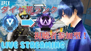 【Apex】【参加型】ダイヤランク 初見さん大歓迎〜！