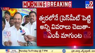 Morning Breaking: ఢిల్లీ లిక్కర్ స్కామ్ లో ఎంపీ మాగుంట పేరు | MP Magunta reacts on Delhi Liquor Scam