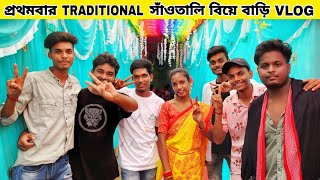 প্রথমবার Traditional সাঁওতালি বিয়ে বাড়ি vlog ! Santali vlog 😍 ! Itssubha