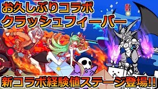 クラッシュフィーバーコラボキター！新コラボ経験値ステージに挑戦だぁ！【にゃんこ大戦争実況Re#519】