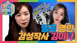 [마리텔1] 가사가 명치에 꽂혀서 아려온다....☆ 외유내강 작사가 김이나 방송