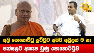 අලි පොහොට්ටු පූට්ටුව අපිට අවුලක් ම නෑ - පන්සලට අකැප වුණු පොහොට්ටුව - Hiru News