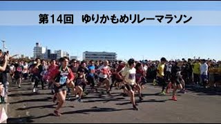 第14回 ゆりかもめリレーマラソン