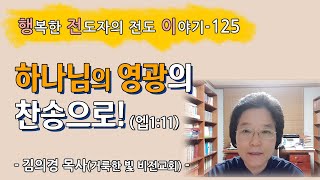 [2021.5.17.월] 하나님의 영광의 찬송으로 (엡1:11)