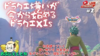 【ドラクエ嫌いが今から始める】DQXIs（ドラゴンクエスト11s）【ネタバレ有り】#2