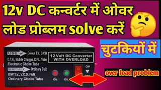 how to repair dc converter।dc converter repair। mini converter repair।12v dc to ac converter repair।