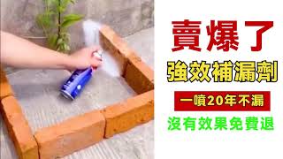 【強力補漏劑】家裏樓頂漏水 廁所漏水 管道漏水 彩鋼瓦漏水 墻面裂縫 別請師傅了 有了這款補漏劑 輕松解決 一搖一噴 3秒止漏  無效全額退