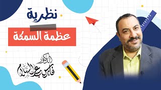 نظرية عظْمة السمكة | الدكتور فارس عبدالسلام