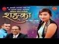 Shanka शङ्का by Shova Pandey || Audio Jukebox || Dr. Krishnahari Baral || Suresh Gaire