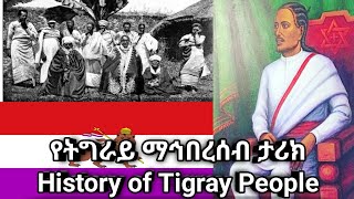 የትግራይ ታሪክ/History of Tigrayans የተጋሩ ታሪክ