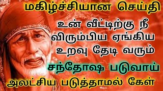 விரும்பிய உறவு வீடு தேடி வரும்/Sai Baba Motivational Speech/Sai Baba Advice/Sai@saiappablessings