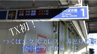 【TX初】つくばエクスプレスの駅発車標がフルカラー化されてました