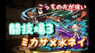 【パズドラ】ミカサ×水ネイで闘技場3