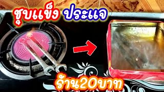 💥ชุบแข็งประแจร้าน20บาท ให้มีคุณภาพดีใช้งานได้ทน/พ่อบ้านยุคใหม่💥