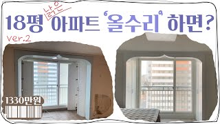 신혼집 수리후🏠ㅣ오래된 아파트ㅣ인테리어